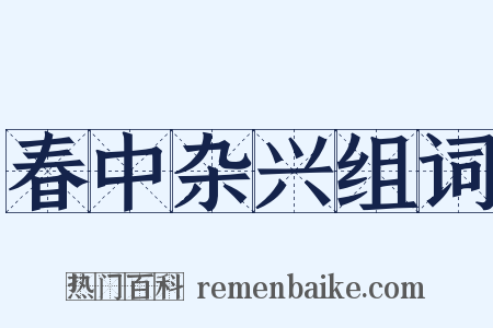 春中杂兴组词是什么意思的图片